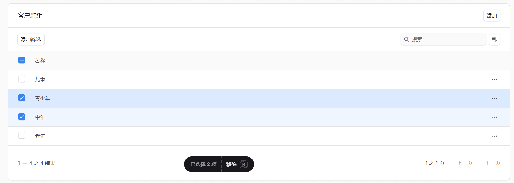从客户群组中移除